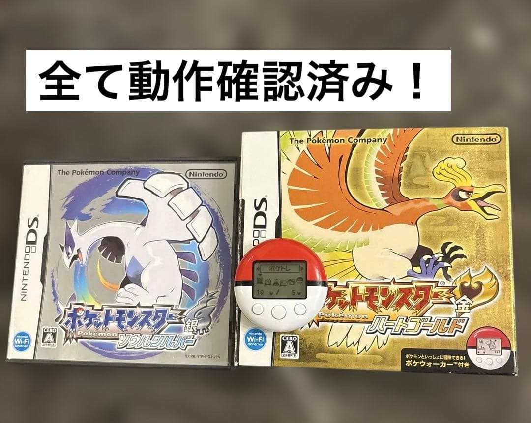 【全て動作確認済】ポケモン　ハートゴールド　ソウルシルバー　セット