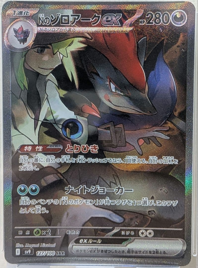 Nのゾロアークex SAR PSA10 SV9 バトルパートナーズ