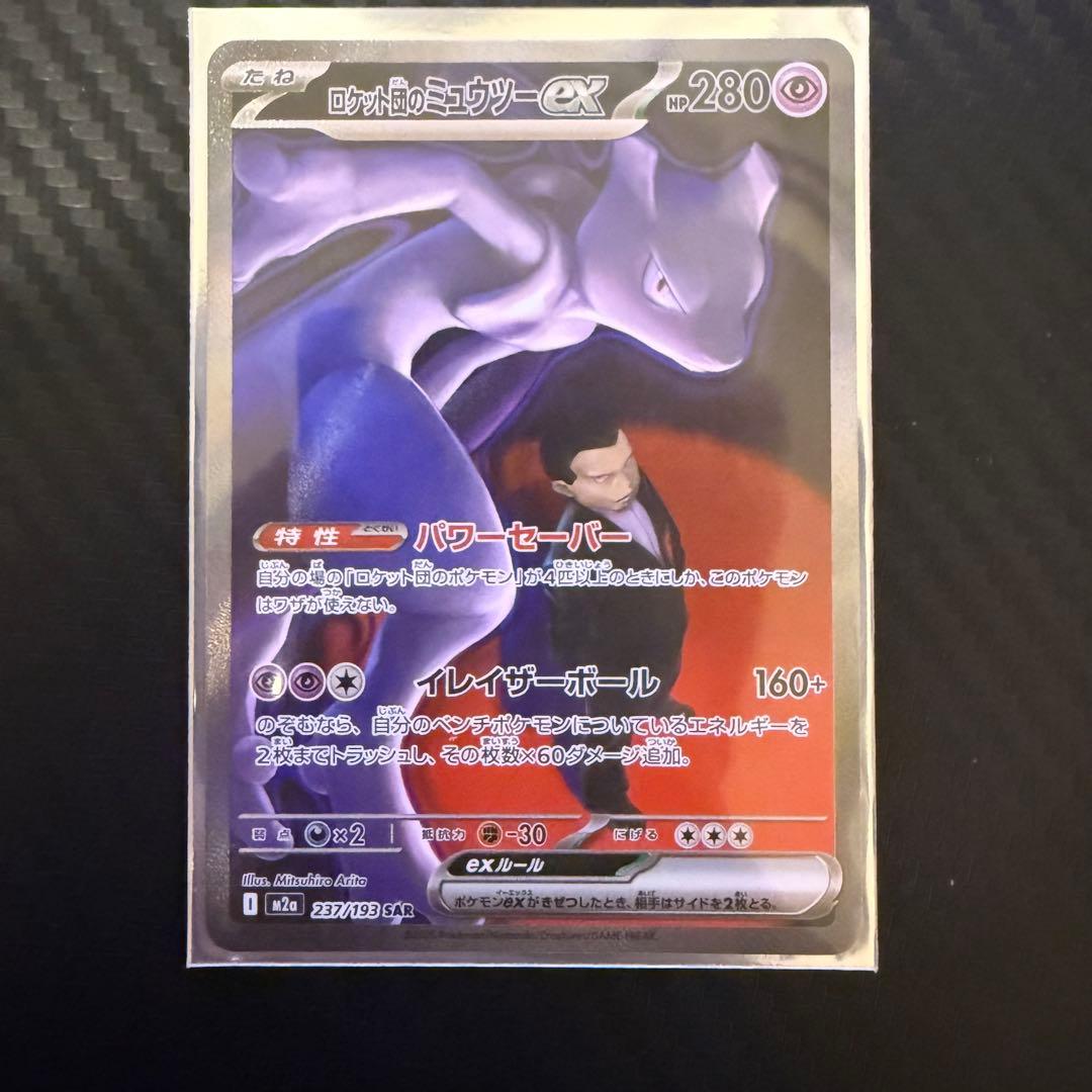 ⭐*️様 ロケット団のミュウツーex SAR