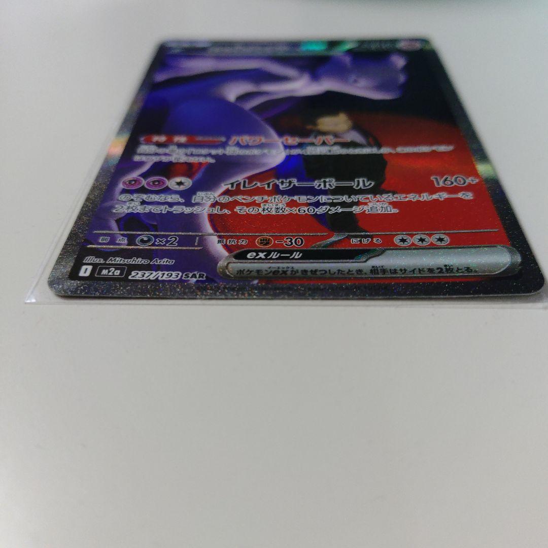 【匿名配送】ロケット団のミュウツーex SAR