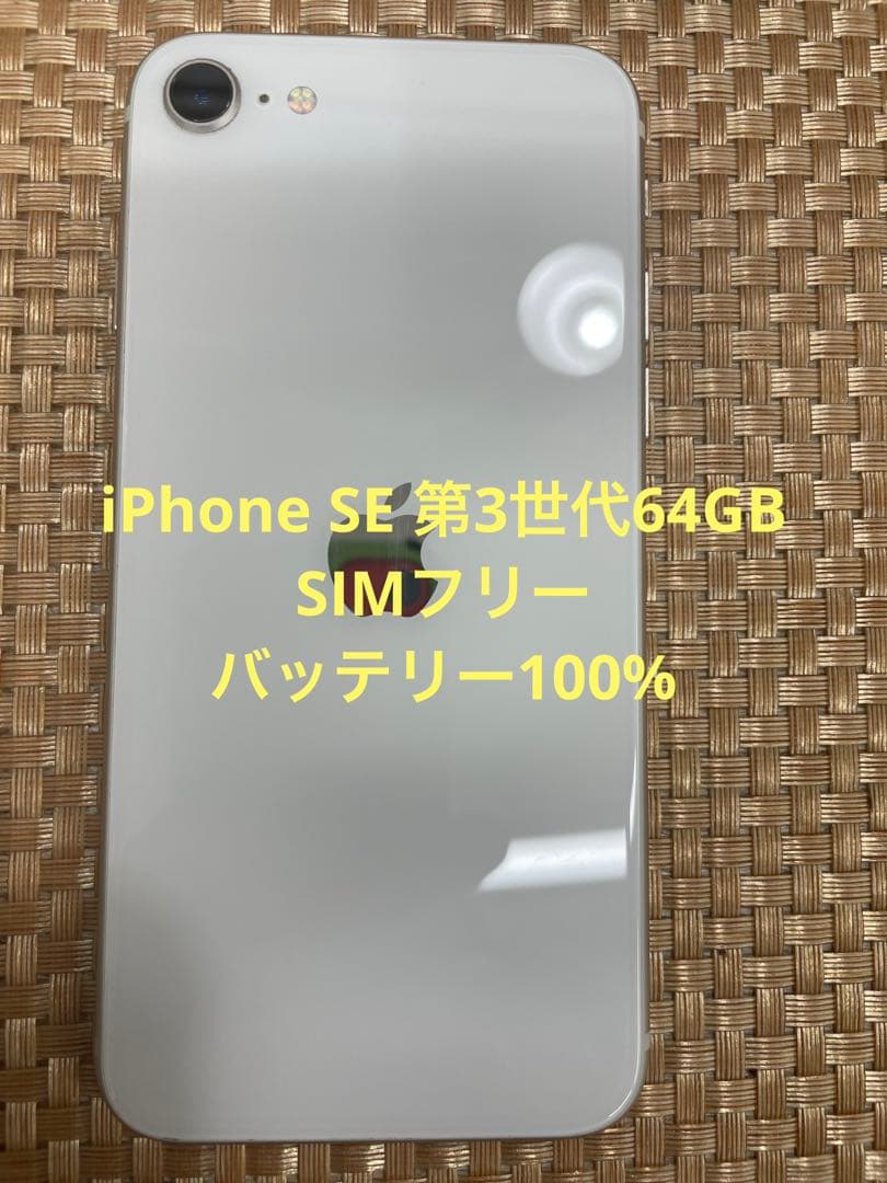 iPhone SE 第3世代 64 GB スターライトSIMフリー【3641】