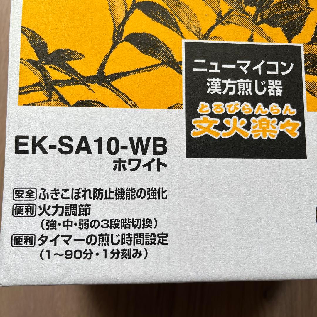 ニューマイコン 漢方煎じ器 文火楽々（とろびらんらん）【EK-SA10-WB】