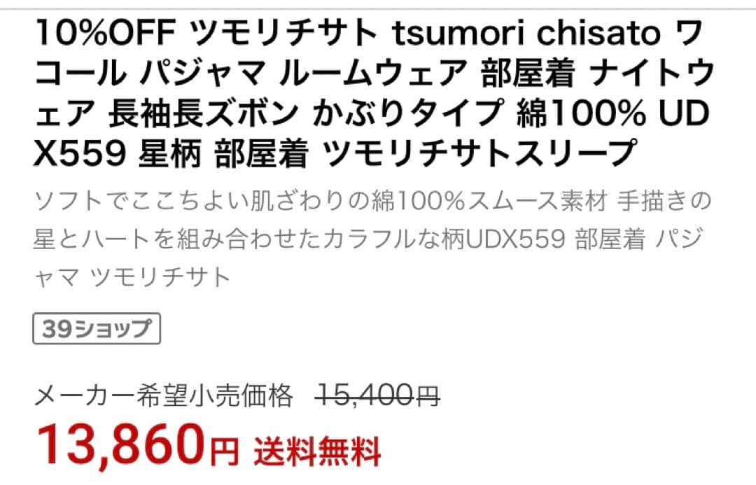 新品タグ付き ツモリチサト パジャマ、ルームウェア L