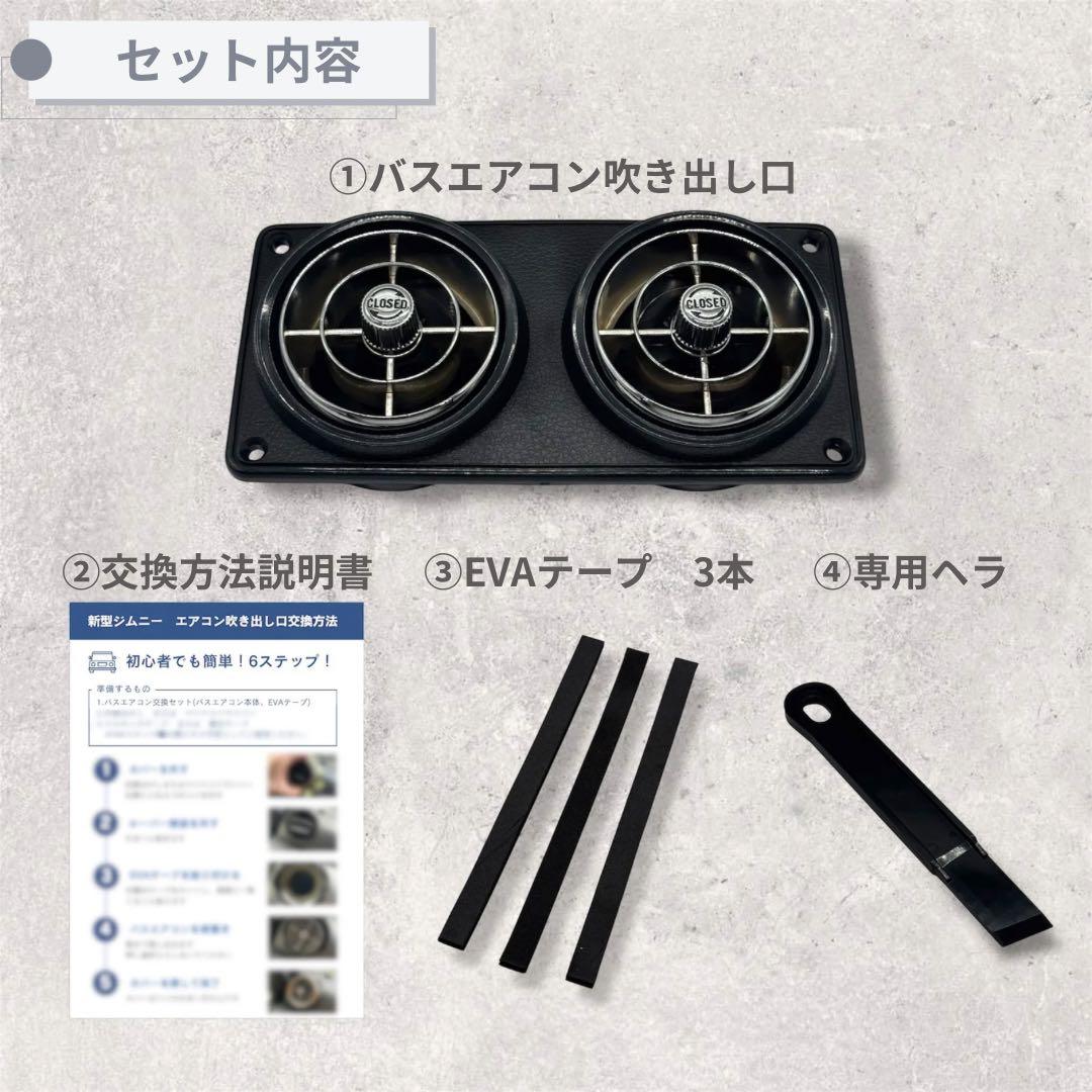 【超美品】観光バスエアコン吹き出し口　新型ジムニー取付交換セット567255