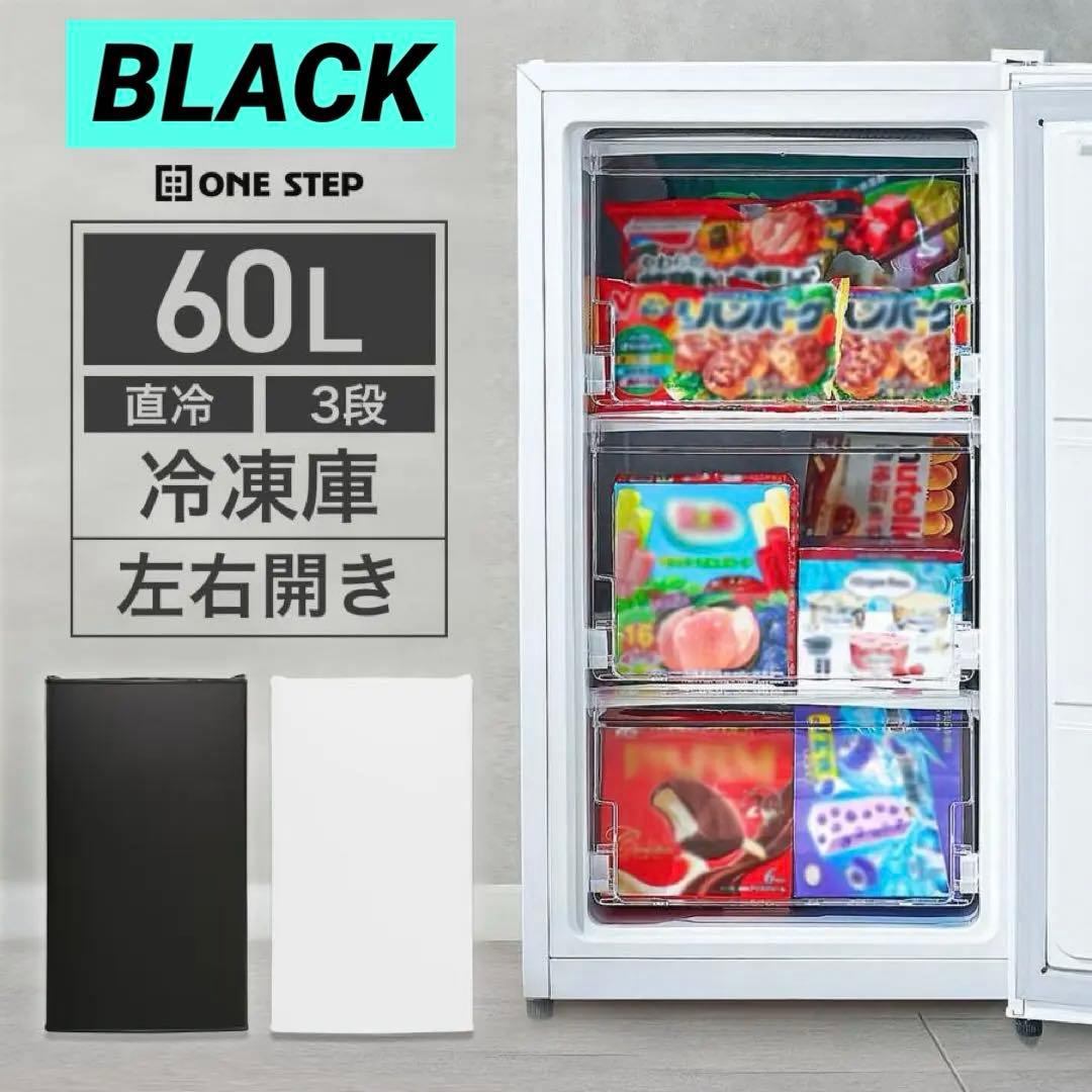 【新品】冷凍庫 60L スリム小型 大容量 セカンド冷凍庫 直冷式 黒 ブラック