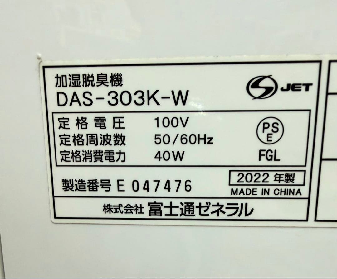 【美品 】富士通 PLAZION DAS-303K-W 加湿脱臭機　2022年製