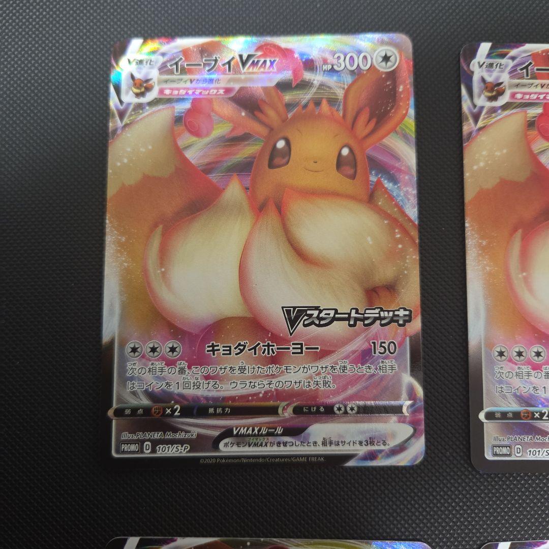 L*】様 ポケモンカード　イーブイVmax　プロモ　まとめ売り