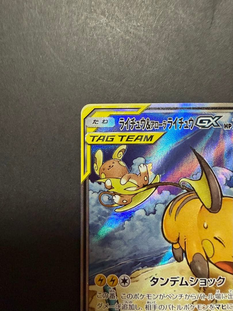ライチュウ&アローラライチュウGX SA SM10a ジージーエンド 057/…