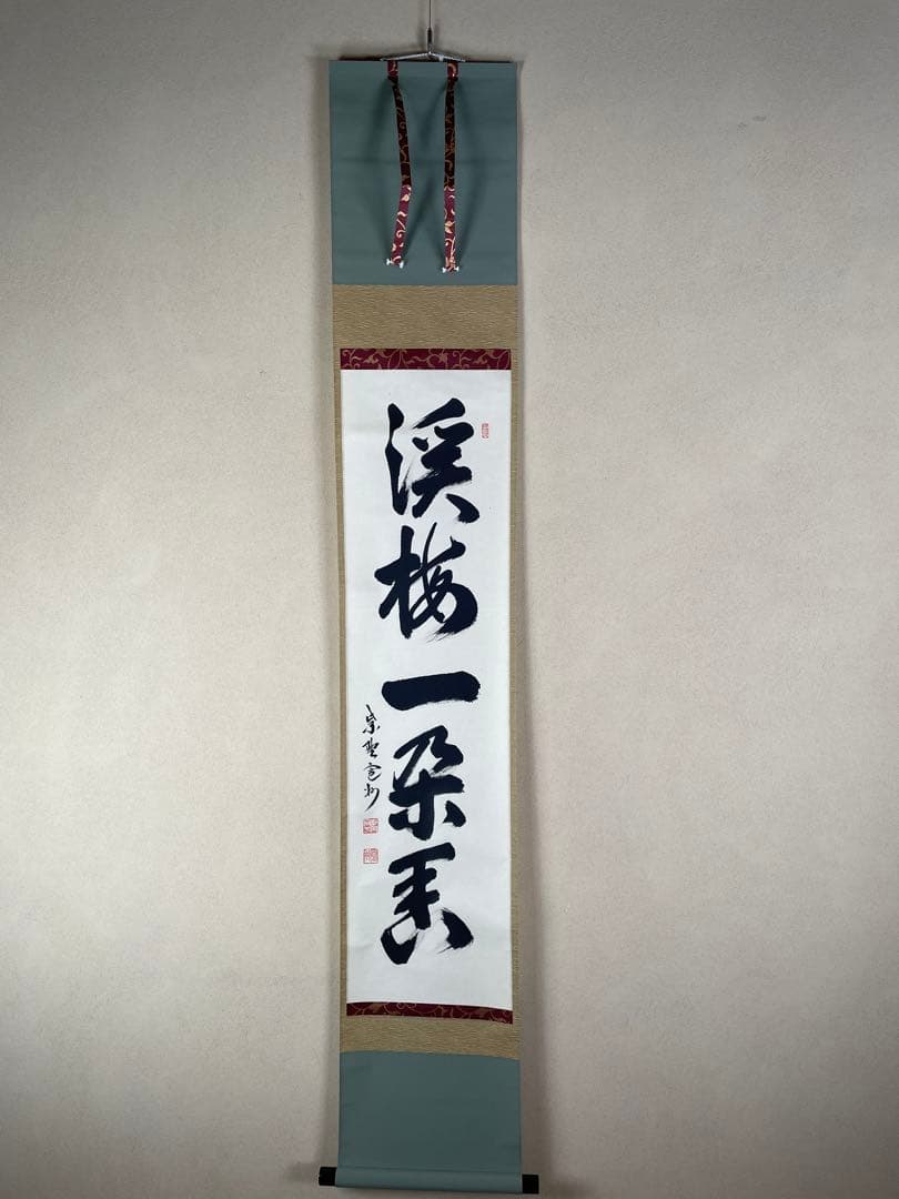 M*y様 【茶道具】茶掛　大徳寺三玄院　長谷川寛州　『渓梅一朶香』一行書　共箱