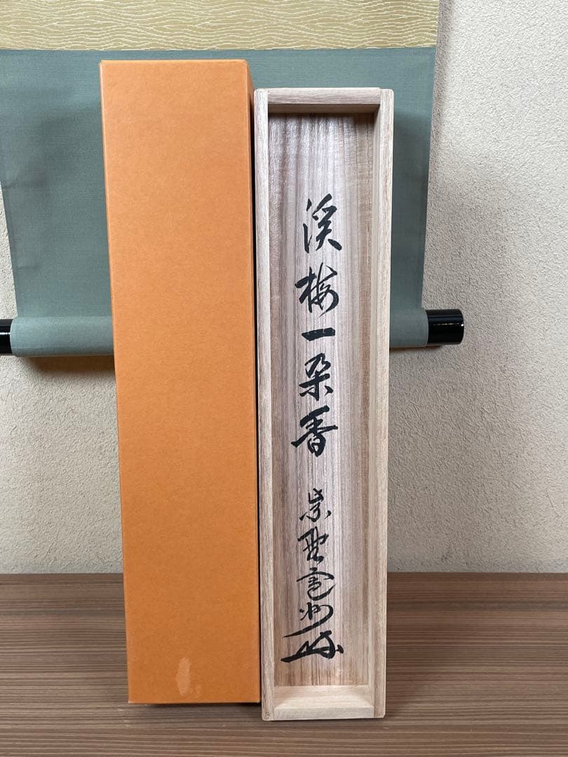 M*y様 【茶道具】茶掛　大徳寺三玄院　長谷川寛州　『渓梅一朶香』一行書　共箱