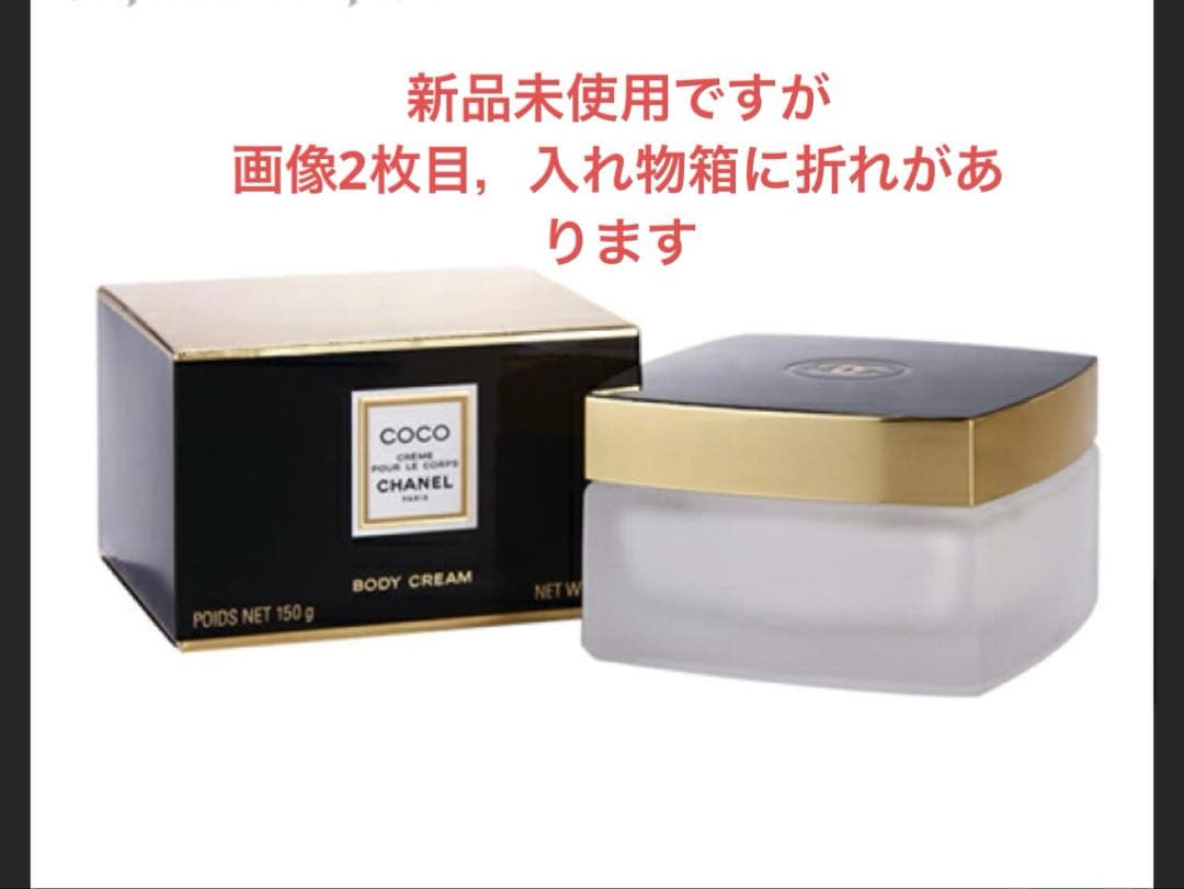 CHANEL ココボディクリーム　150g 未使用