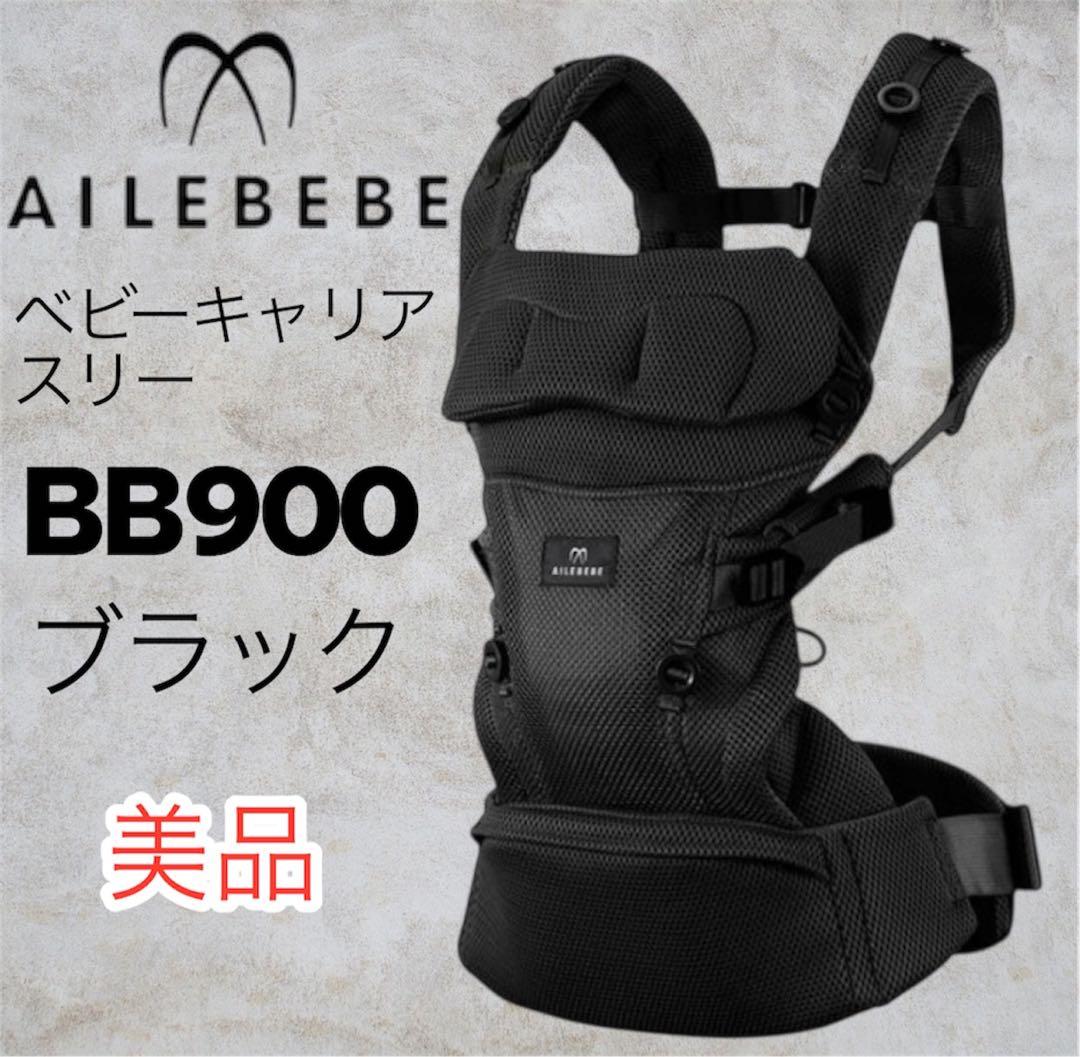 美品✨エールべべ ベビーキャリア スリー ブラック メッシュ BB900