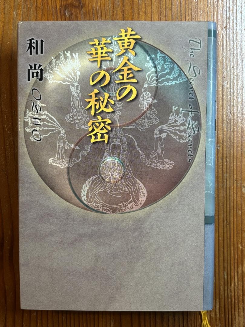 黄金の華の秘密　和尚ラジニーシ　めるくまーる