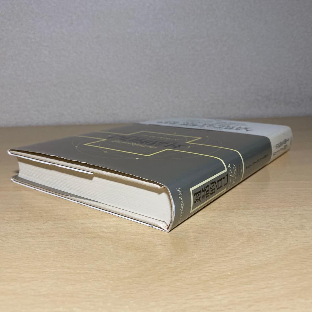 対話的自己 : デカルト/ジェームズ/ミードを超えて　初版帯付き