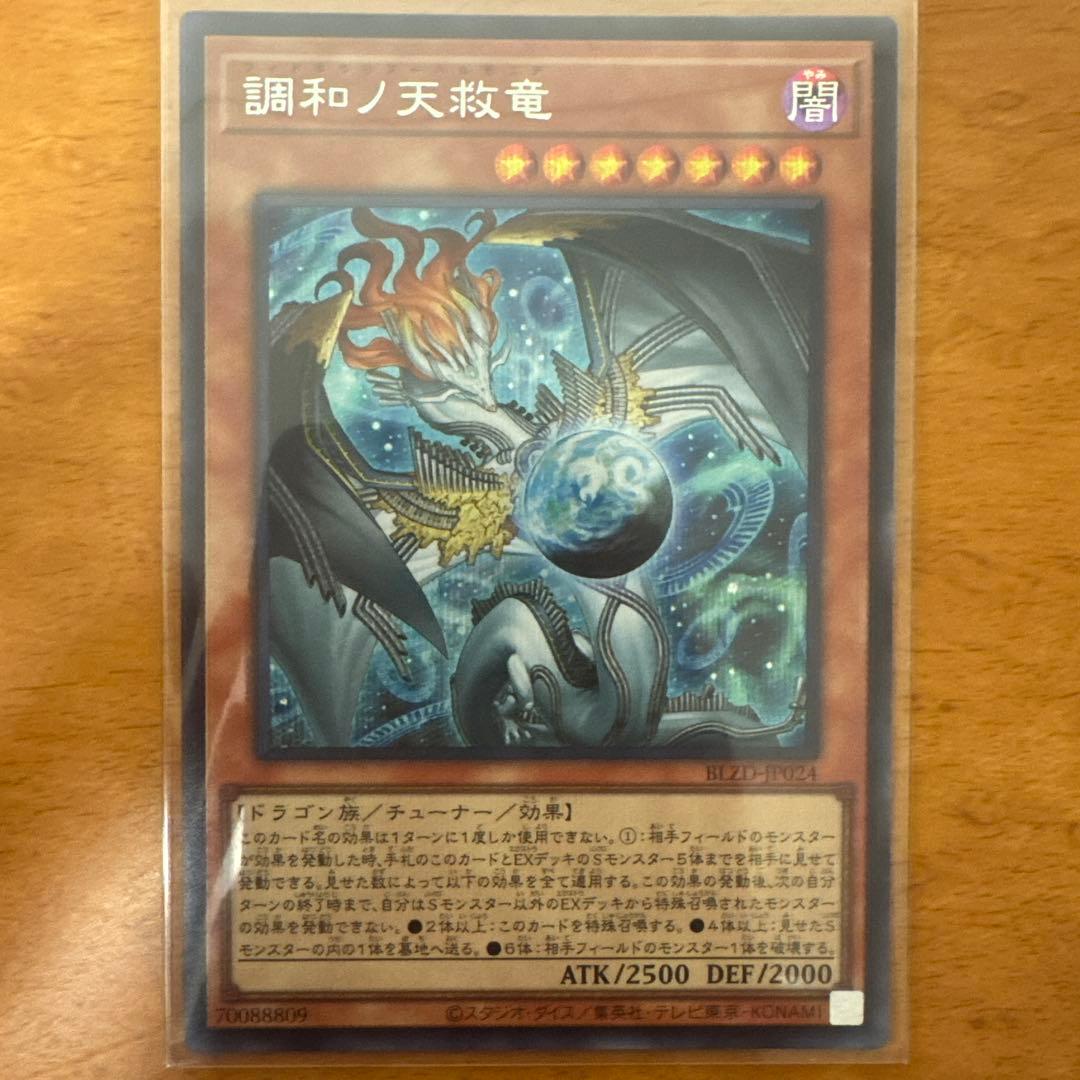 調和ノ天救竜 SE2枚UL1枚