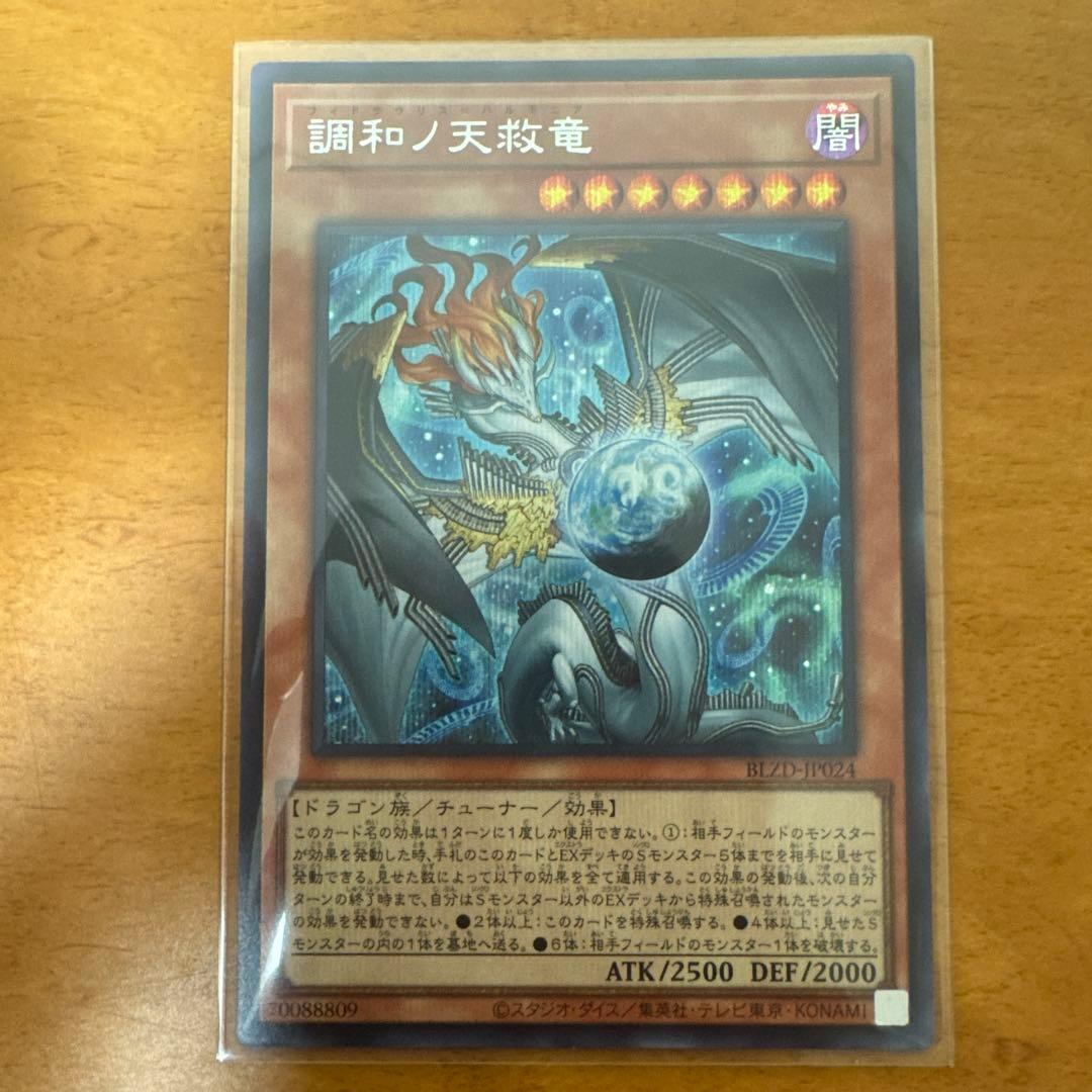 調和ノ天救竜 SE2枚UL1枚