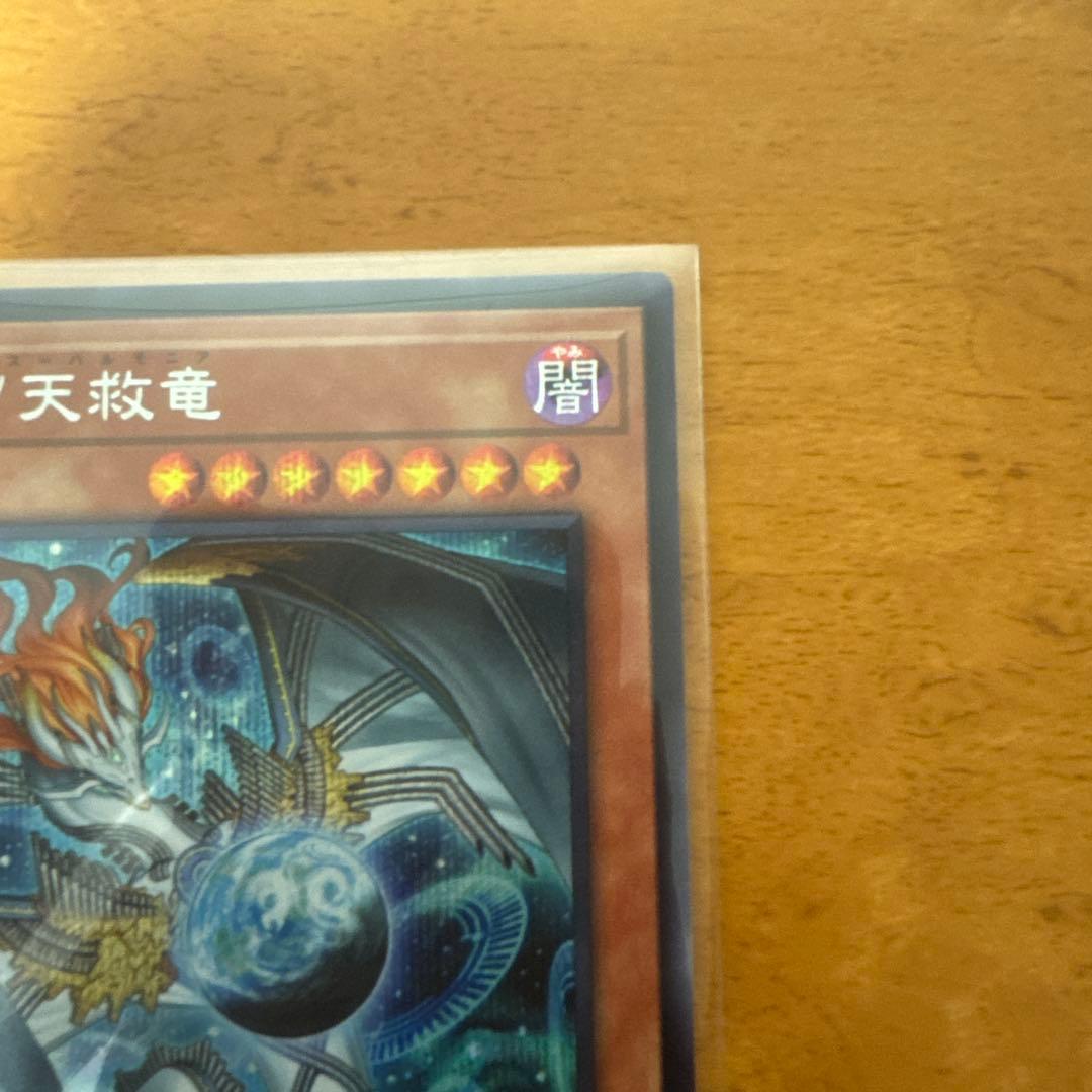 調和ノ天救竜 SE2枚UL1枚