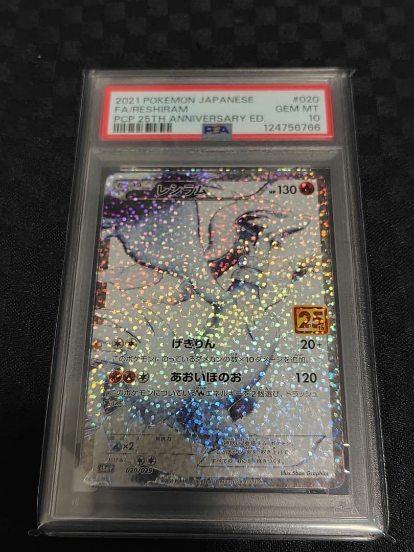 PSA10 レシラム 25th ポケモンカード 020/025