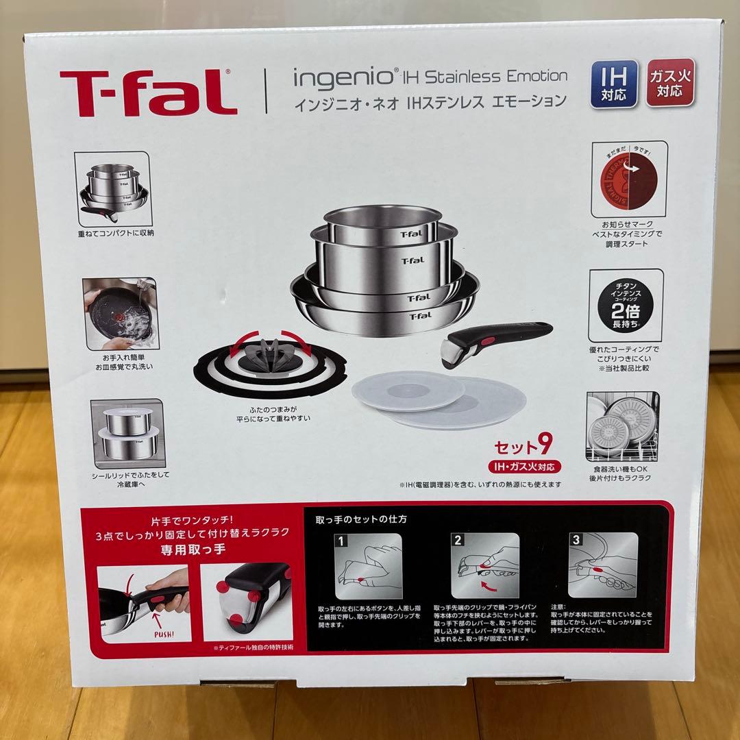 ティファール インジニオネオ　IHステンレス 9点セット