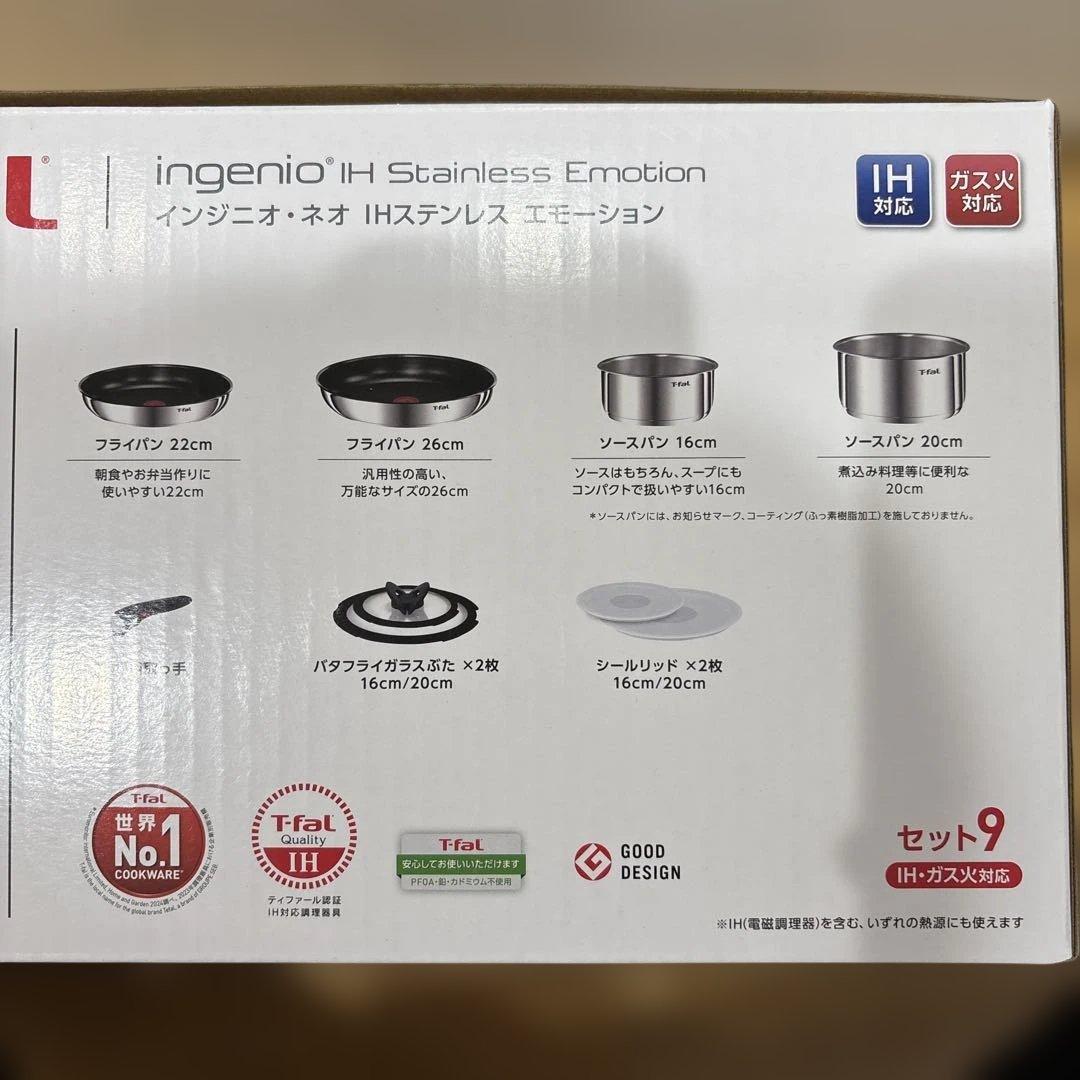 ティファール インジニオネオ　IHステンレス 9点セット