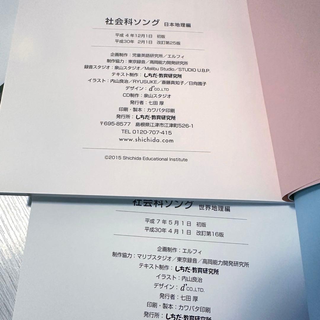 七田式　理科ソング&社会科ソング　5冊セット　CD付