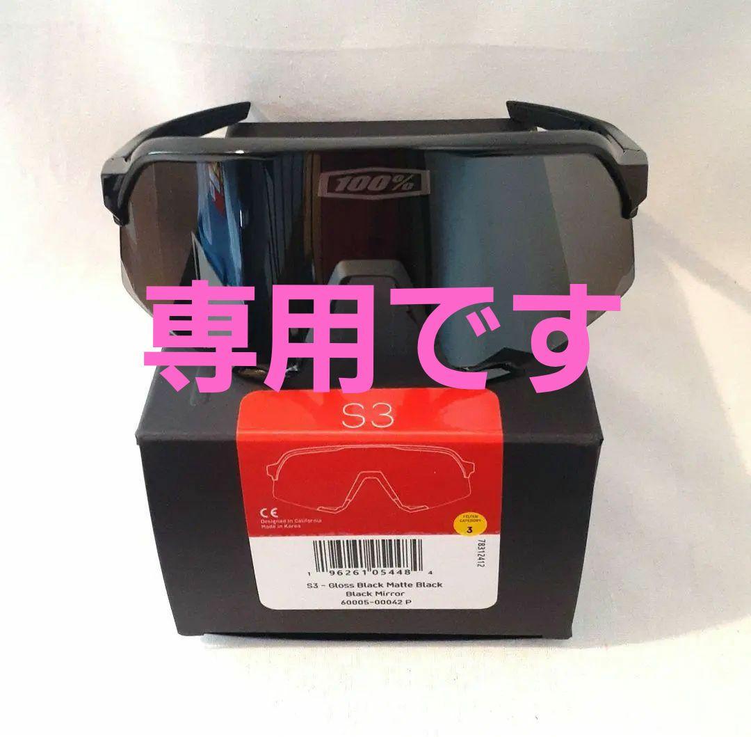 まぁくん 新モデル 100% S3 マットグロスブラック ワンハンドレッド