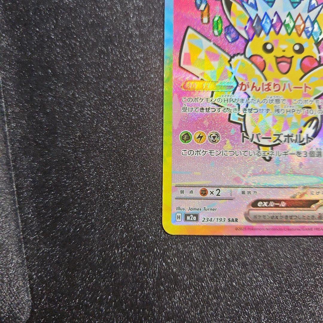 【ろーわん】【センタリング◎】ポケカ　ピカチュウ　sar　MEGA