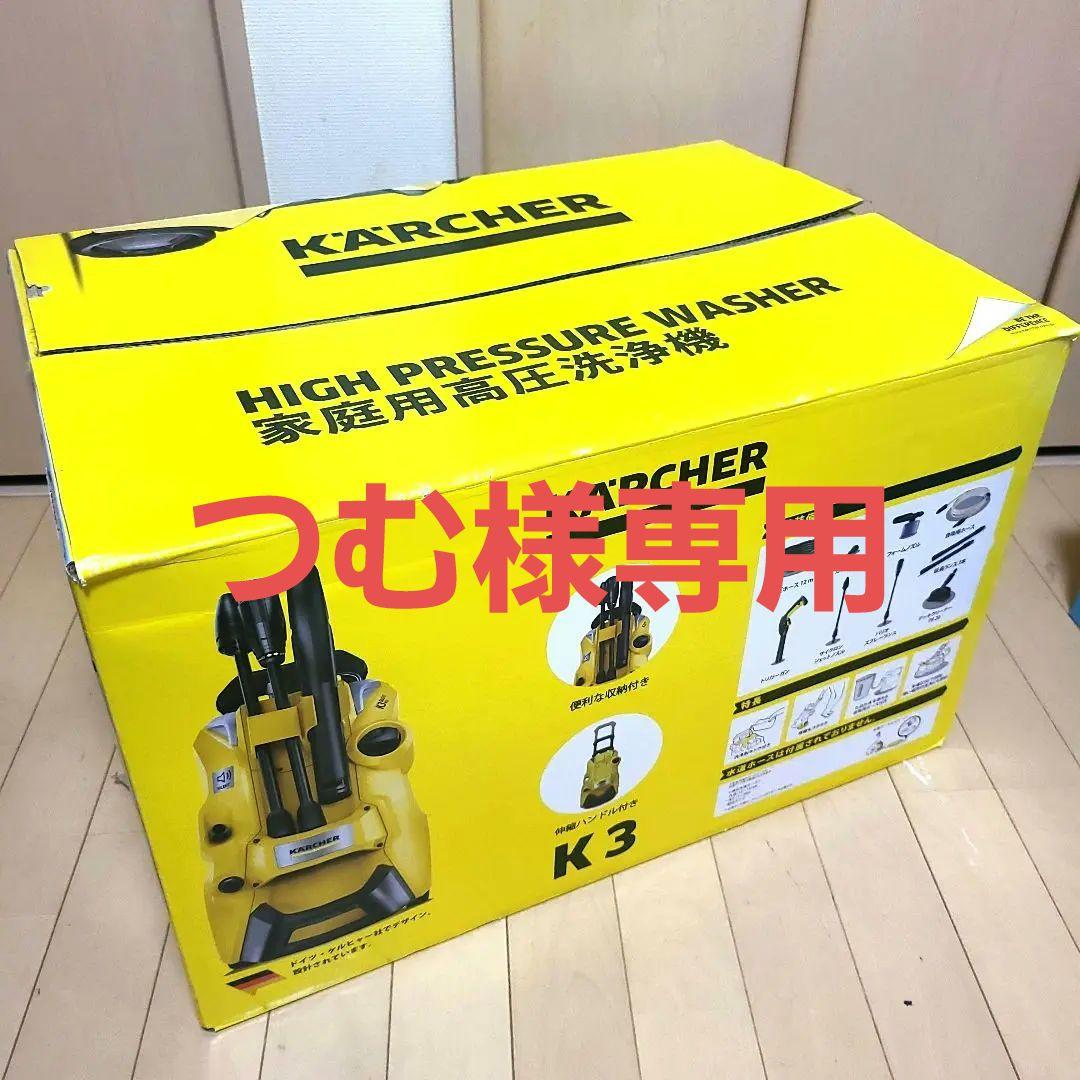 [つむ]ケルヒャー家庭用高圧洗浄機　K3