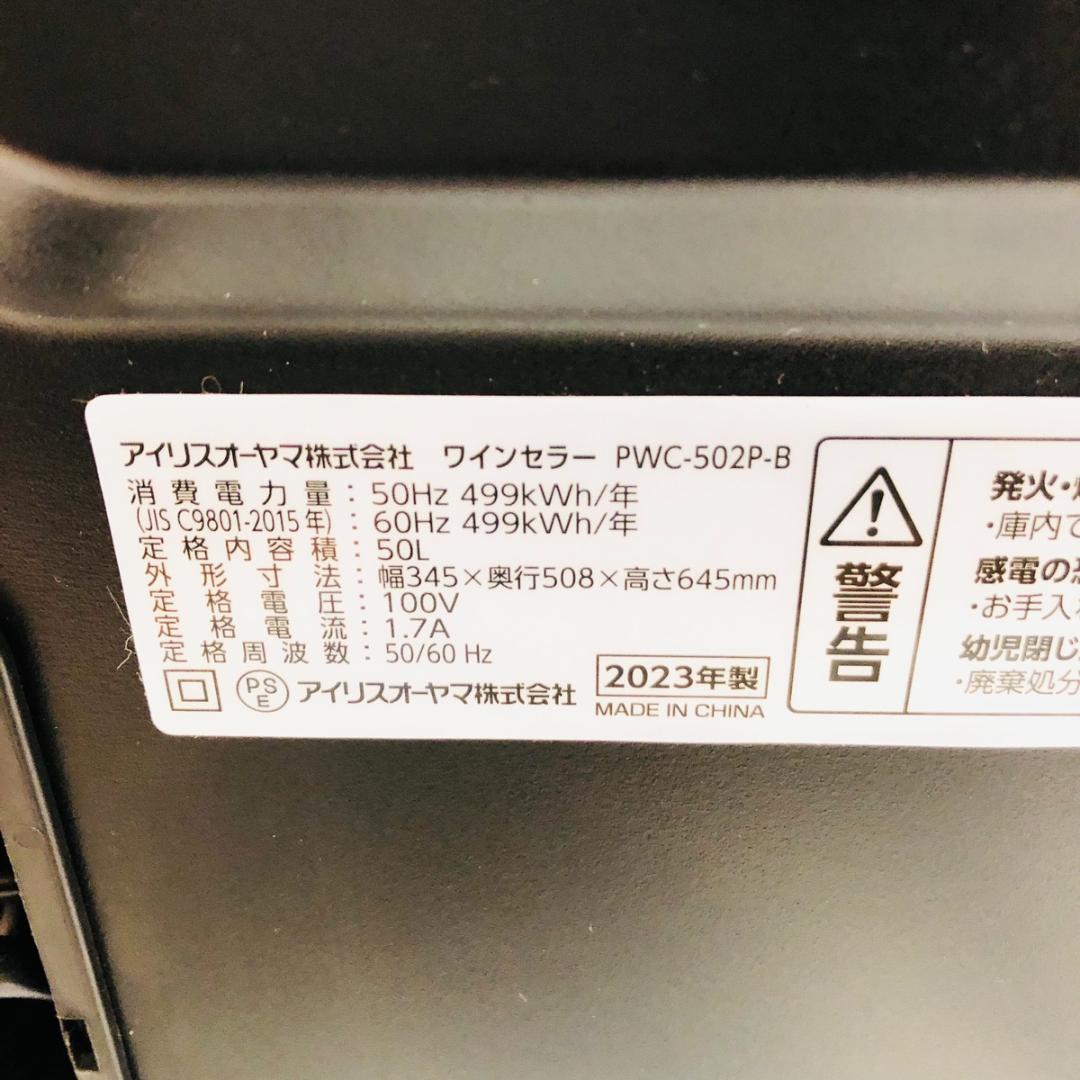 アイリスオーヤマ ワインセラー 18本収納 47L PWC-502P-B