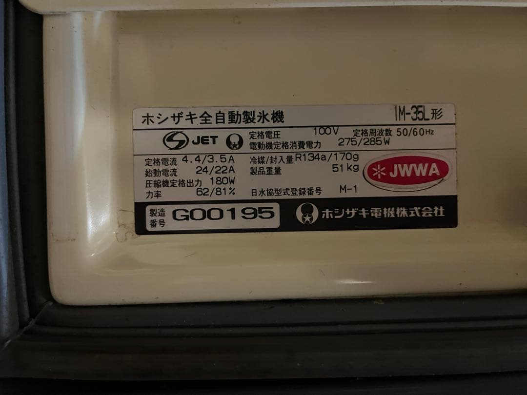 HOSHIZAKI 製氷機 IM-35L 業務用 通電確認ホシザキ ジャンク扱
