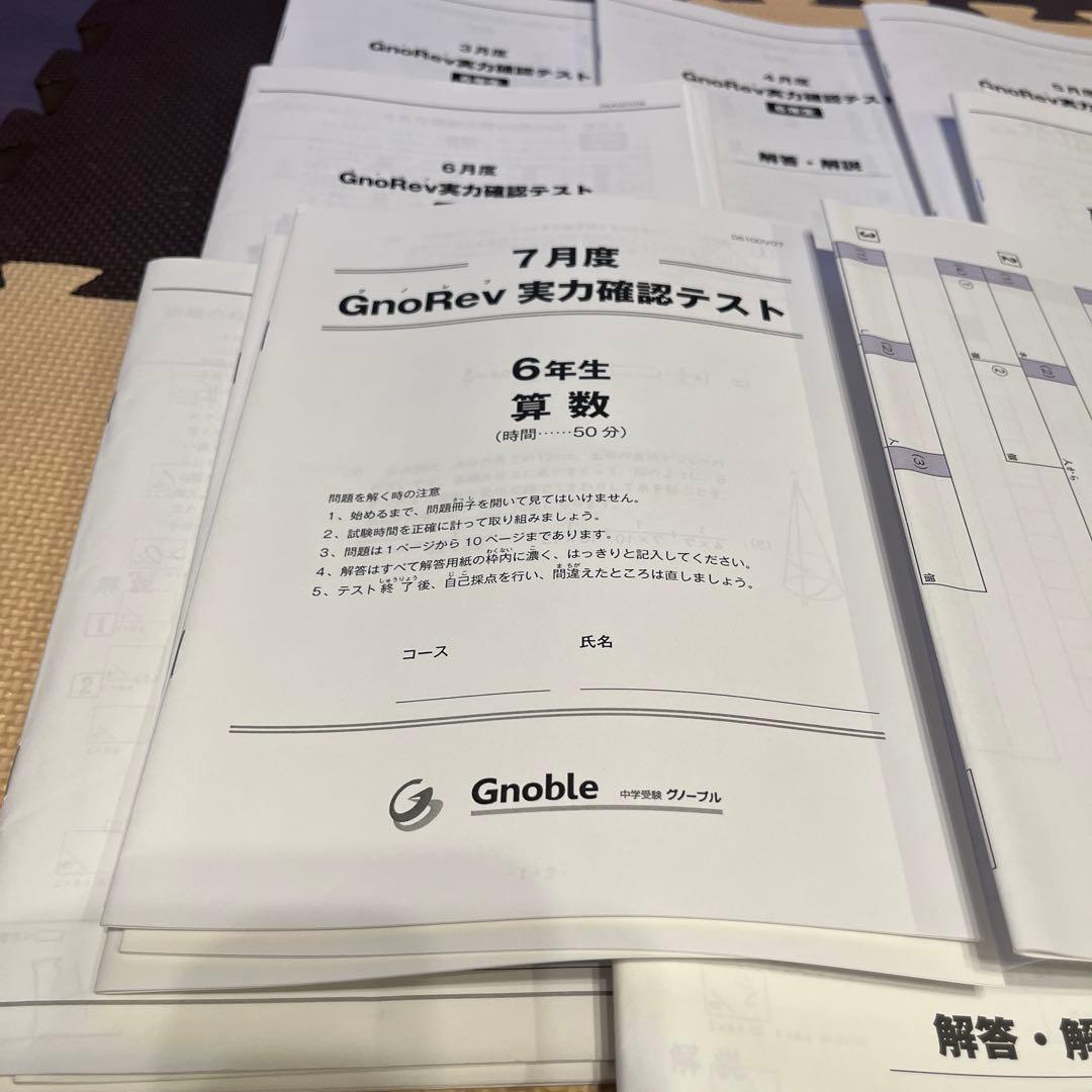 【全10回分】 6年生 グノーブル グノレブ 実力確認テスト