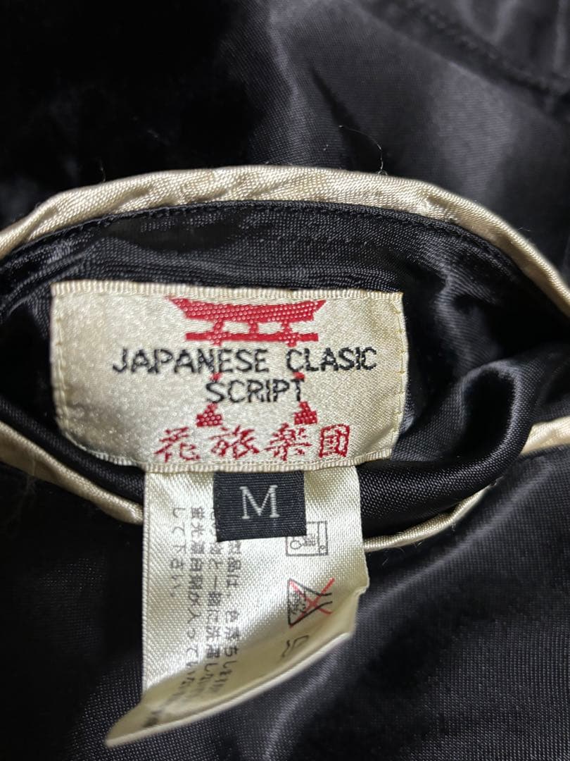 希少　完売品　花旅楽団 野晒　骸骨　 妖怪 和柄 刺繍　リバーシブル　黒