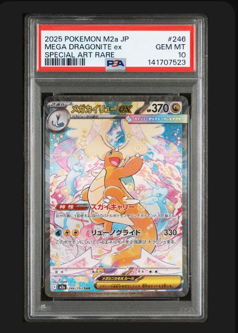 た*る様 ポケモンカードゲーム メガカイリューex【SAR】 PSA10