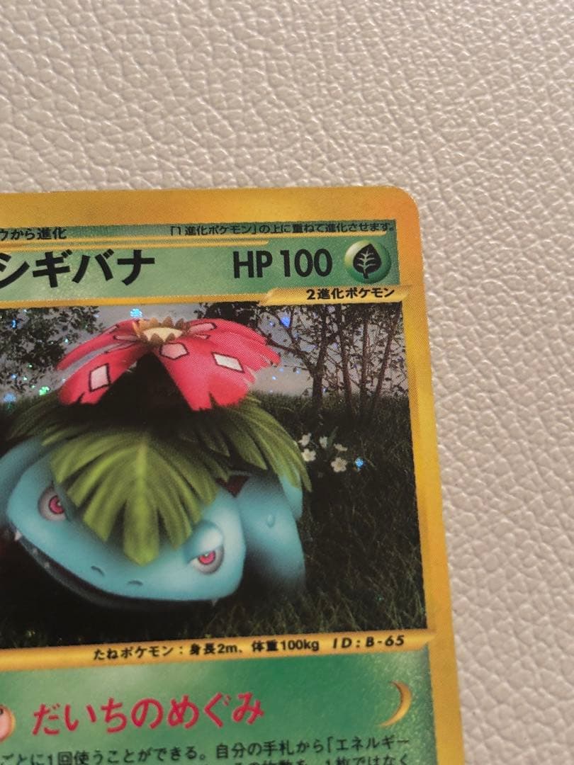 フシギバナ HP100 2進化 ポケモンカード