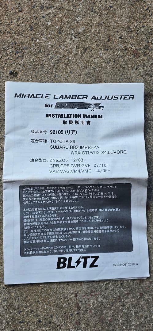 86/BRZ BLITZ ミラクルキャンバーアジャスター（リア）