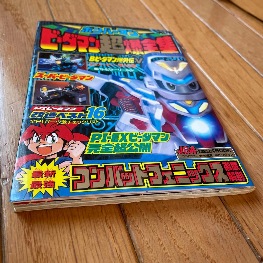 ボンバーマンビーダマン超爆全集【レア】