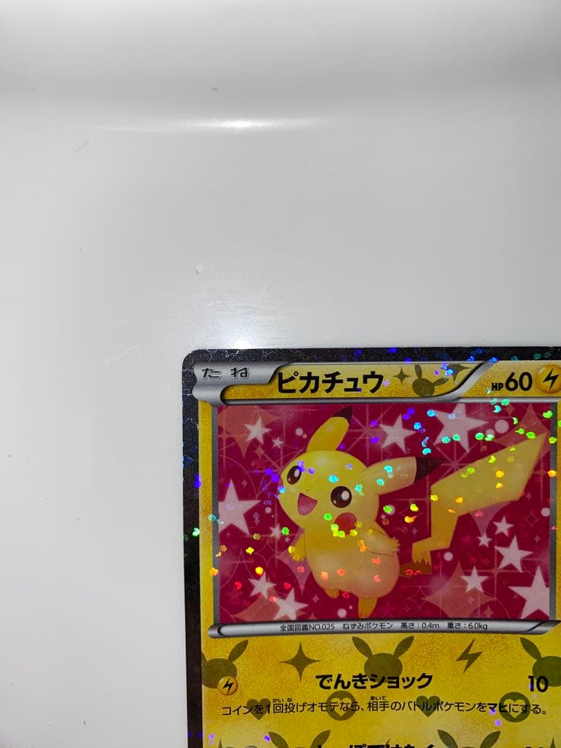 サ*ー様 ピカチュウ　シャイニーコレクション