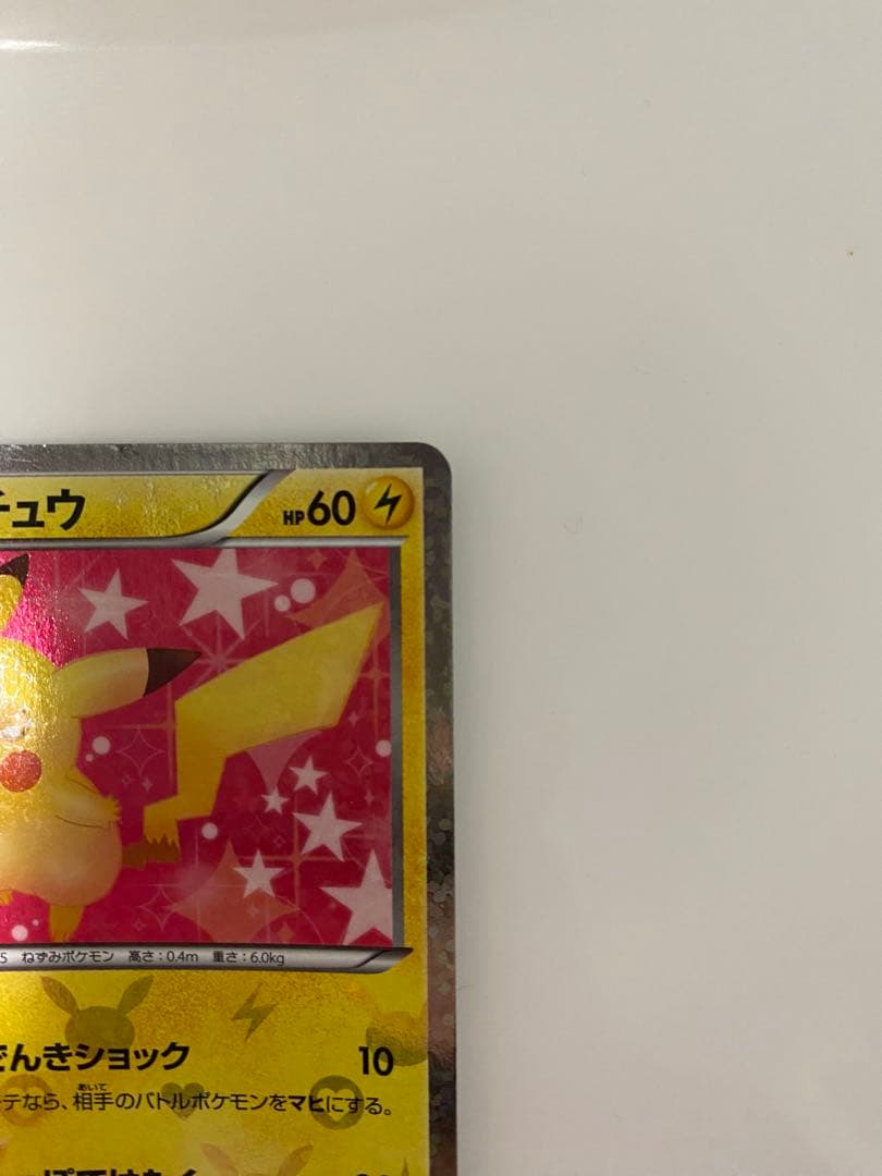 サ*ー様 ピカチュウ　シャイニーコレクション