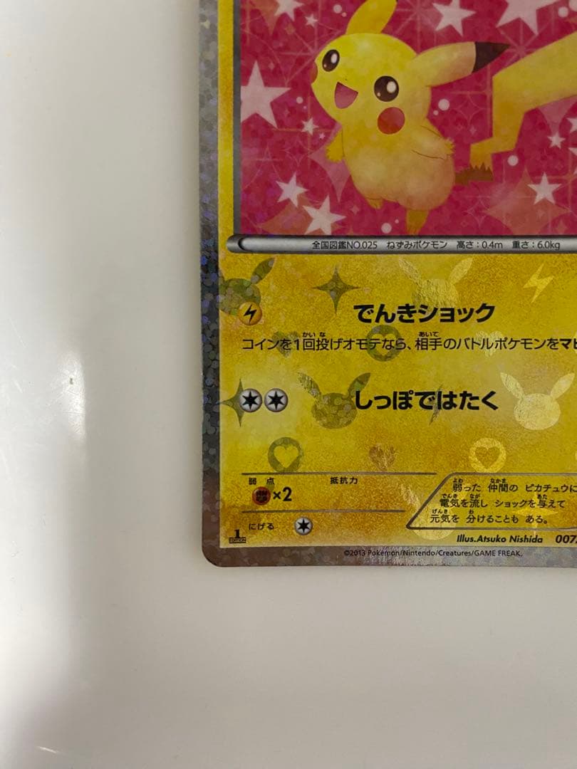 サ*ー様 ピカチュウ　シャイニーコレクション