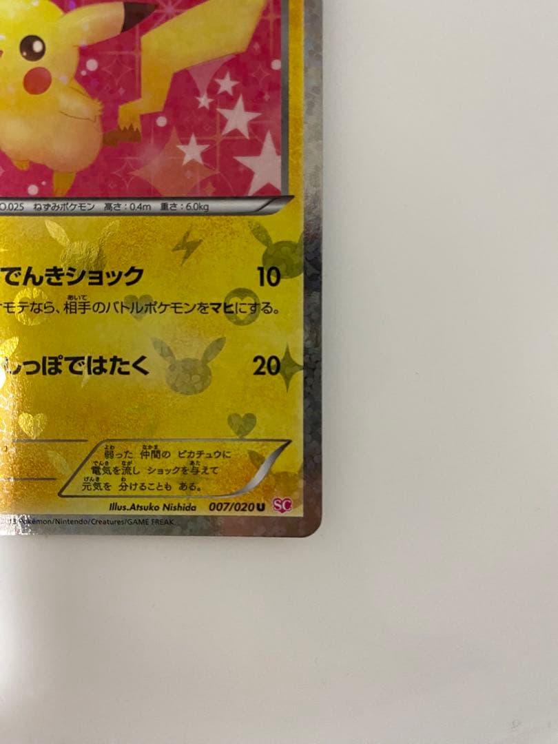 サ*ー様 ピカチュウ　シャイニーコレクション