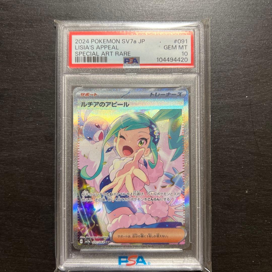 PSA10 ルチアのアピール