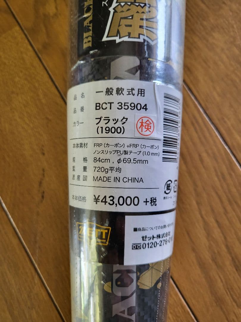 ZETT　ブラックキャノン　MAX　新品未使用