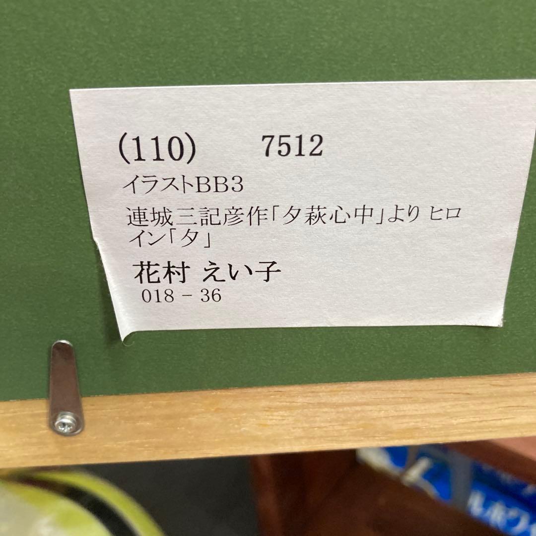 夕萩心中　 花村えい子