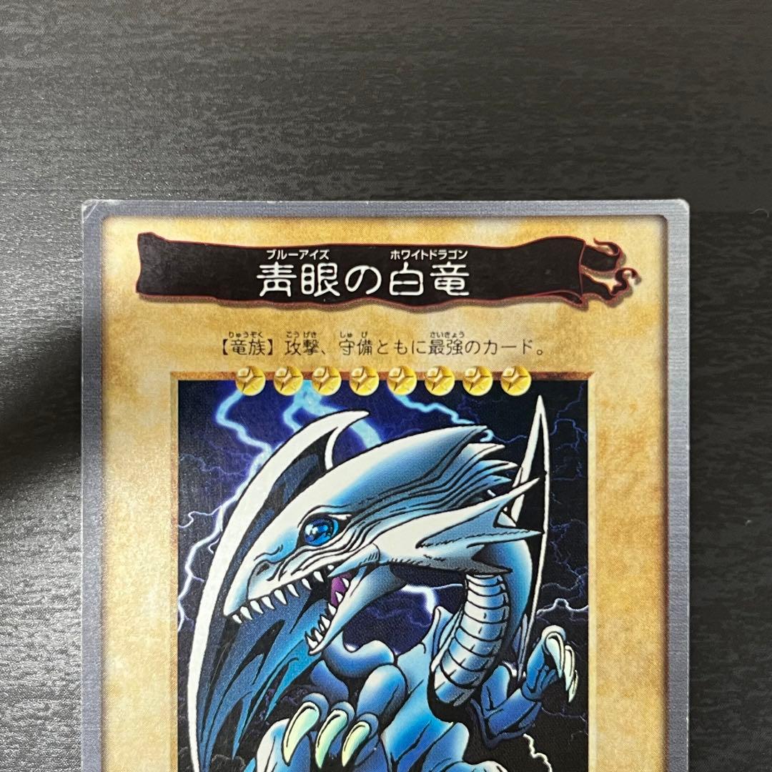 遊戯王 青眼の白竜 ブルーアイズ バンダイ版 初期