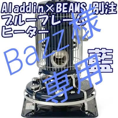 ✅アラジン × ビームス 別注 BLUE FLAME ヒーター 藍 BF3911