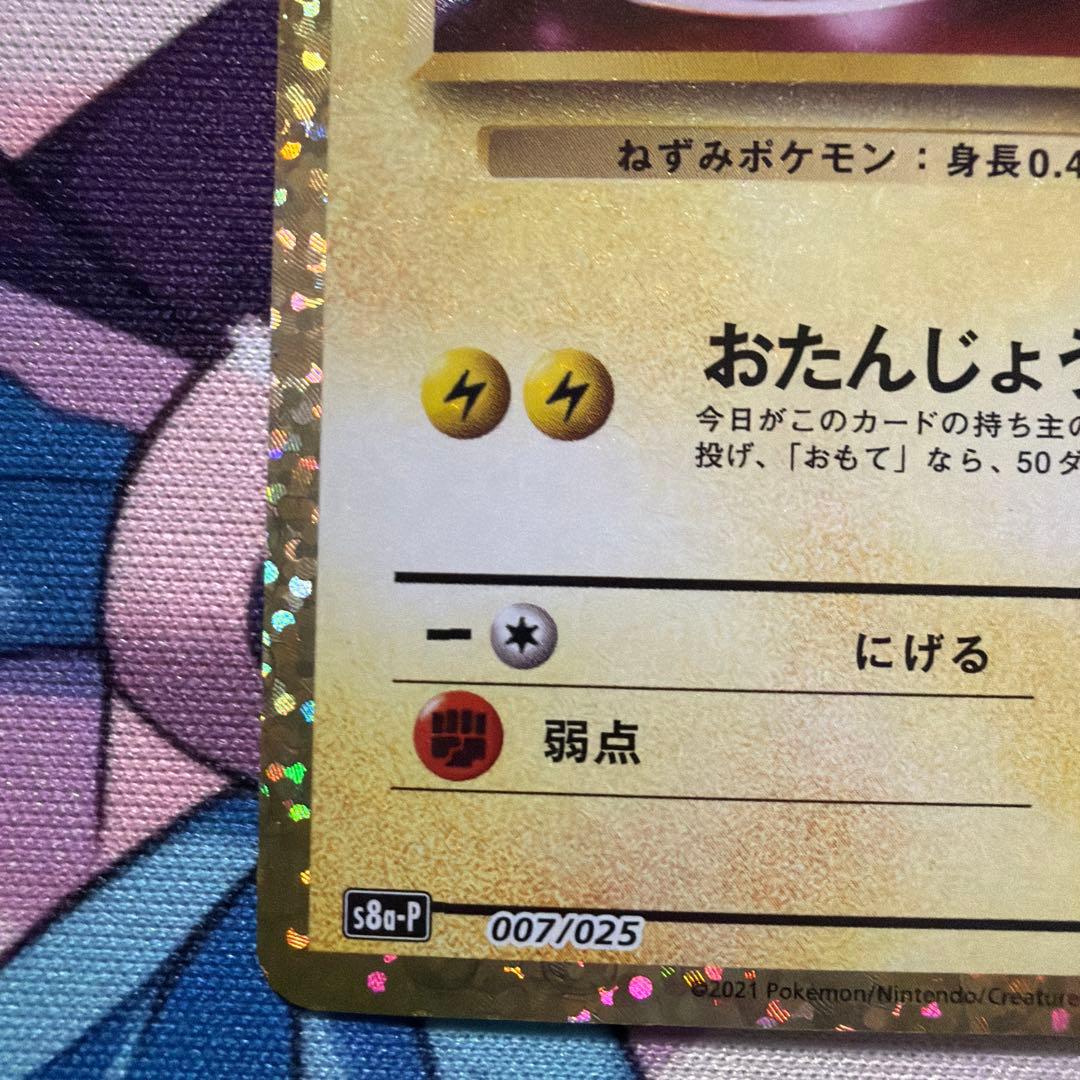 おたんじょうびピカチュウ25thプロモ _のピカチュウ 007/025