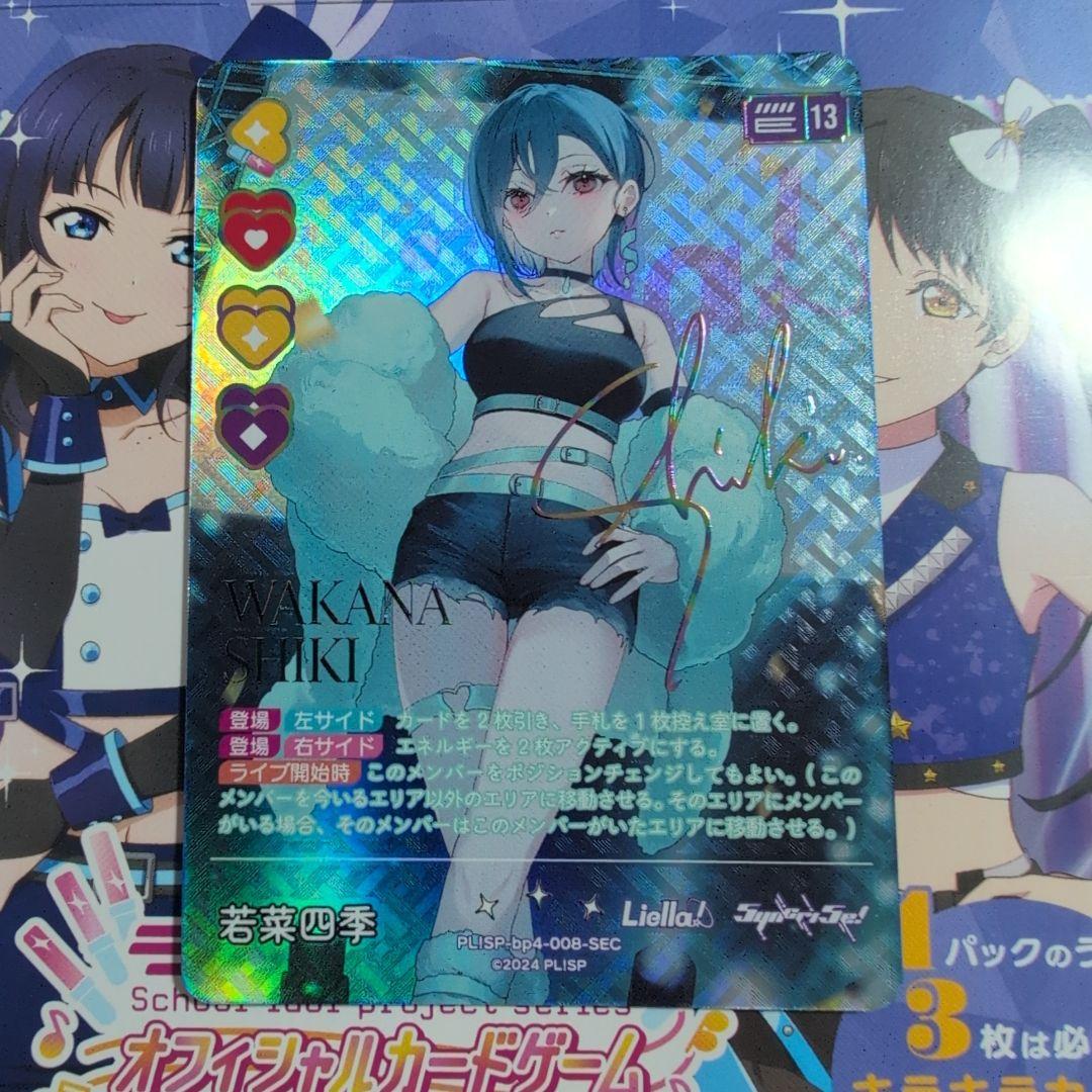 ラブライブ！　ラブカ　若菜四季　SEC シークレット 美品