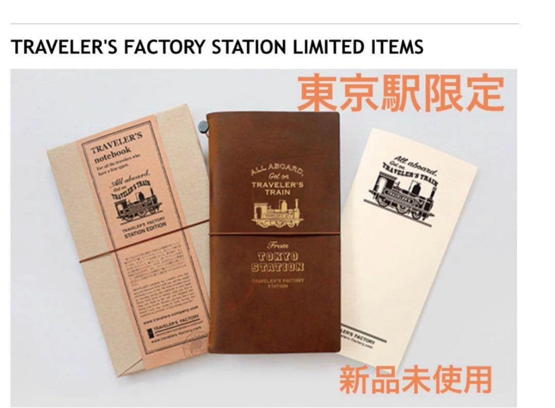 トラベラーズノート ステーションエディション セット　東京駅限定