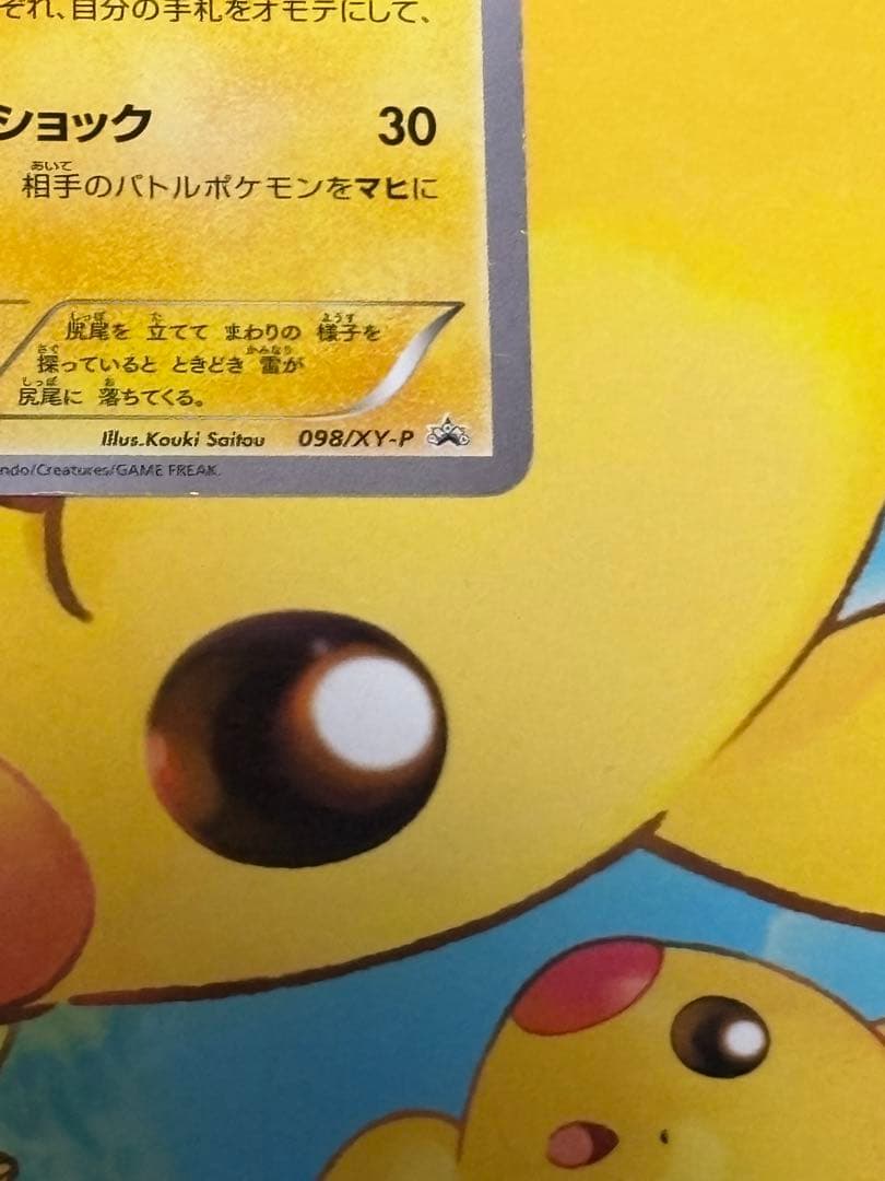 【popo太郎様】メガトウキョーのピカチュウ 098/XY-P PROMO