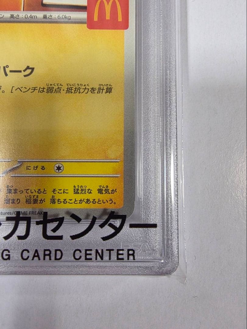 マックピカチュウ　PSA10